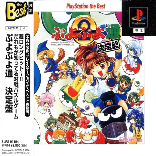 Puyo Puyo Tsuu - Ketteiban (Japan) (Rev 1)